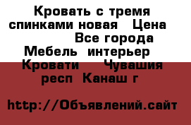 Кровать с тремя спинками новая › Цена ­ 10 750 - Все города Мебель, интерьер » Кровати   . Чувашия респ.,Канаш г.